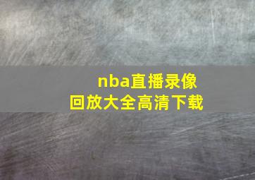 nba直播录像回放大全高清下载