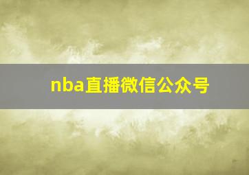 nba直播微信公众号