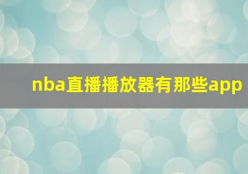 nba直播播放器有那些app