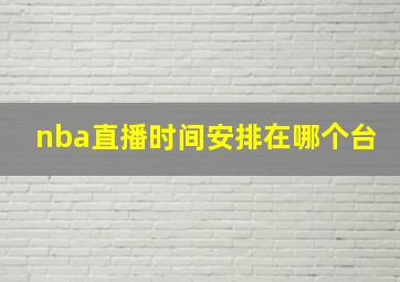 nba直播时间安排在哪个台