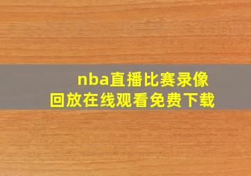 nba直播比赛录像回放在线观看免费下载