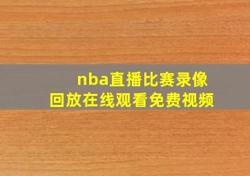 nba直播比赛录像回放在线观看免费视频