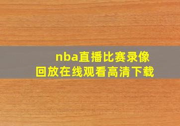 nba直播比赛录像回放在线观看高清下载