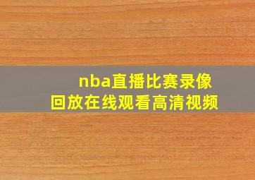 nba直播比赛录像回放在线观看高清视频