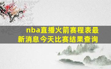 nba直播火箭赛程表最新消息今天比赛结果查询