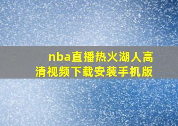 nba直播热火湖人高清视频下载安装手机版