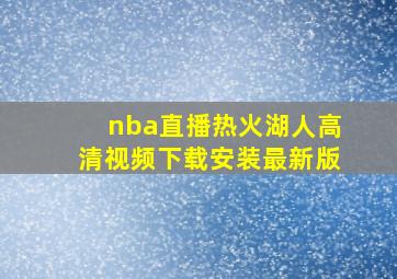 nba直播热火湖人高清视频下载安装最新版