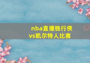 nba直播独行侠vs凯尔特人比赛