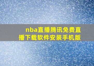 nba直播腾讯免费直播下载软件安装手机版