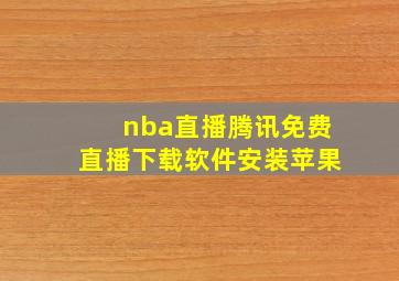 nba直播腾讯免费直播下载软件安装苹果