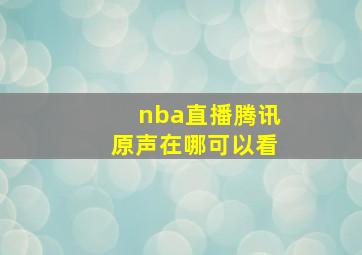 nba直播腾讯原声在哪可以看