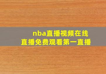 nba直播视频在线直播免费观看第一直播