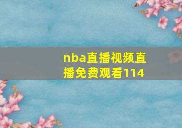 nba直播视频直播免费观看114