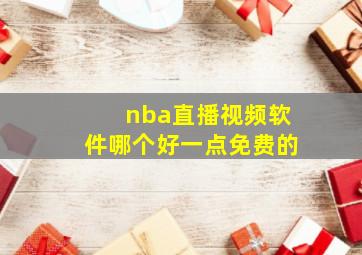 nba直播视频软件哪个好一点免费的