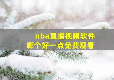 nba直播视频软件哪个好一点免费观看