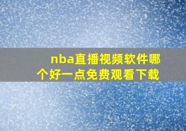 nba直播视频软件哪个好一点免费观看下载