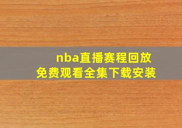 nba直播赛程回放免费观看全集下载安装