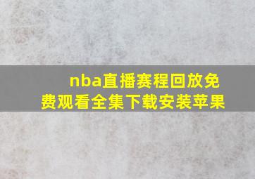 nba直播赛程回放免费观看全集下载安装苹果