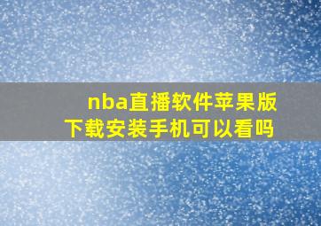 nba直播软件苹果版下载安装手机可以看吗