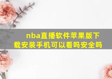 nba直播软件苹果版下载安装手机可以看吗安全吗