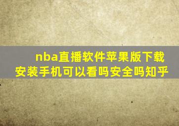 nba直播软件苹果版下载安装手机可以看吗安全吗知乎