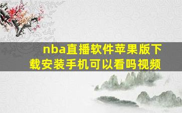 nba直播软件苹果版下载安装手机可以看吗视频