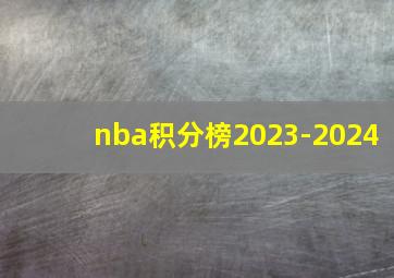 nba积分榜2023-2024