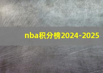 nba积分榜2024-2025