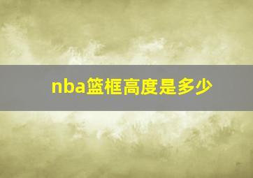 nba篮框高度是多少