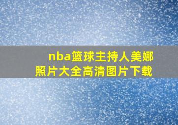 nba篮球主持人美娜照片大全高清图片下载