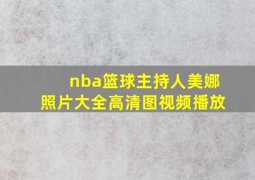 nba篮球主持人美娜照片大全高清图视频播放