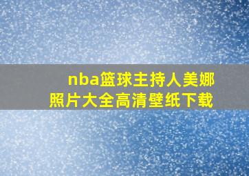 nba篮球主持人美娜照片大全高清壁纸下载