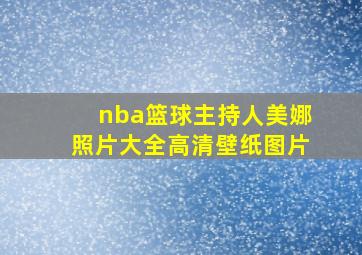 nba篮球主持人美娜照片大全高清壁纸图片