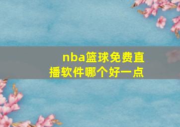 nba篮球免费直播软件哪个好一点