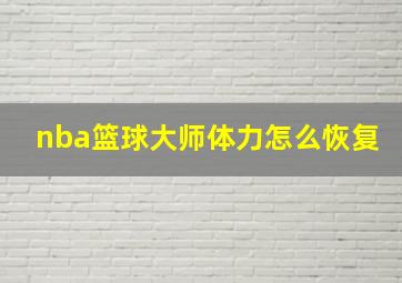 nba篮球大师体力怎么恢复