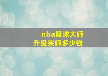 nba篮球大师升级宗师多少钱