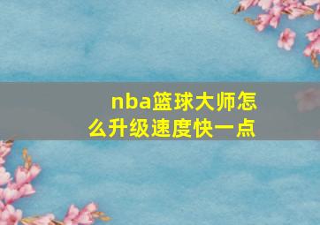 nba篮球大师怎么升级速度快一点