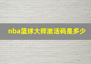 nba篮球大师激活码是多少