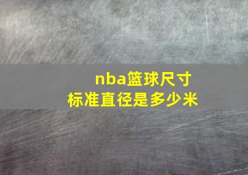 nba篮球尺寸标准直径是多少米