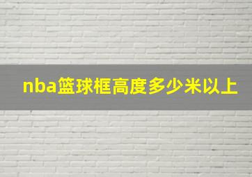 nba篮球框高度多少米以上