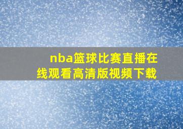 nba篮球比赛直播在线观看高清版视频下载