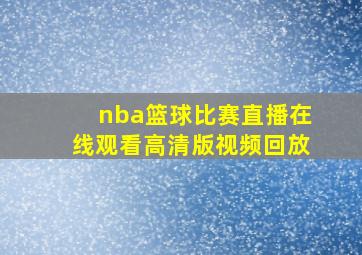 nba篮球比赛直播在线观看高清版视频回放