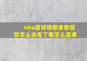 nba篮球视频录像回放怎么没有了呢怎么回事