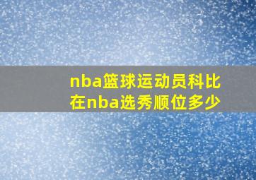 nba篮球运动员科比在nba选秀顺位多少