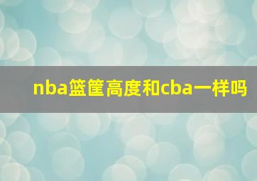 nba篮筐高度和cba一样吗