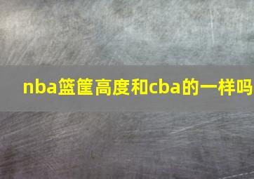 nba篮筐高度和cba的一样吗