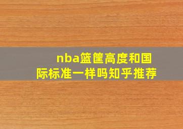 nba篮筐高度和国际标准一样吗知乎推荐