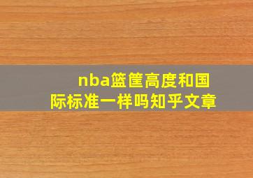 nba篮筐高度和国际标准一样吗知乎文章