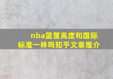 nba篮筐高度和国际标准一样吗知乎文章推介