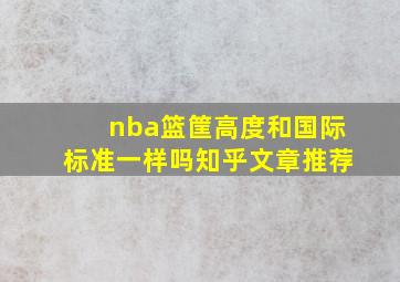 nba篮筐高度和国际标准一样吗知乎文章推荐